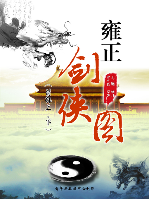 Title details for 雍正剑侠图（前部上、下） by 常杰淼 - Available